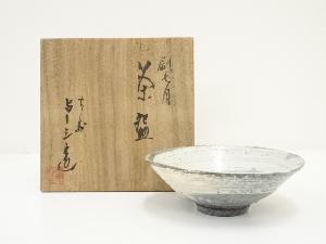 京焼　浅見与し三造　刷毛目茶碗（共箱）